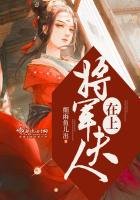 將軍夫人在上