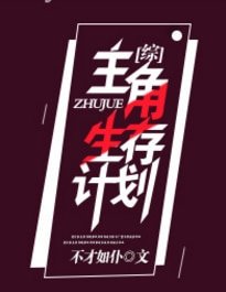（綜同人）[綜]主角生存計劃