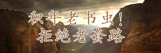 积年老书虫！拒绝老套路