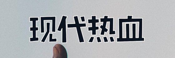 现代热血&好看的162本精彩作品