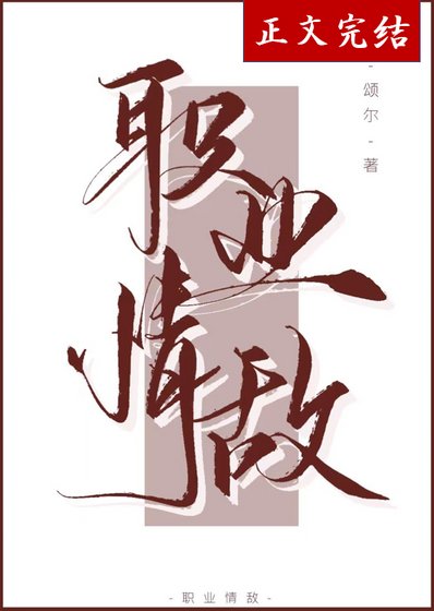 職業情敵[娛樂圈]
