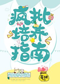（BG/綜漫同人）瘋批培養指南