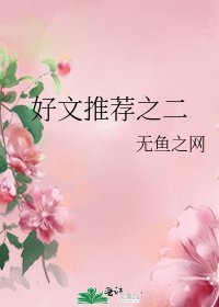 好文推荐之二