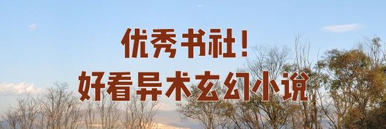 优秀书社！好看异术玄幻小说
