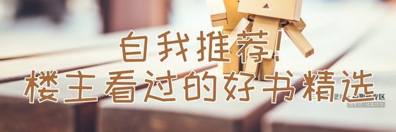 自我推荐！楼主看过的好书精选