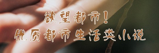 慾望都市！優質都市生活類小說