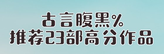 玄幻架空*这些年看过的经典