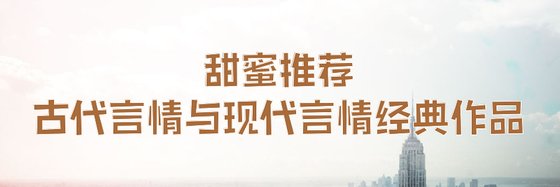 力荐豪门总裁、古代言情与现代言情经典作品十九篇
