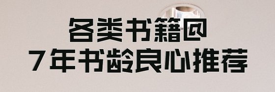 各类书籍@7年书龄良心推荐