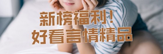 新榜福利！好看言情精品
