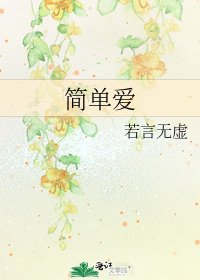 简单爱