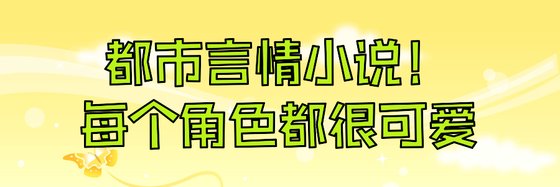 都市言情小說！每個角色都很可愛