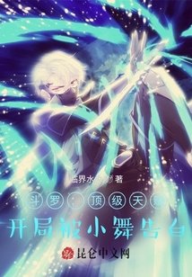 （鬥羅同人）鬥羅：頂級天賦，開局被小舞告白