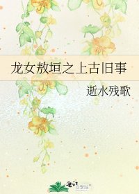 龙女敖垣之上古旧事