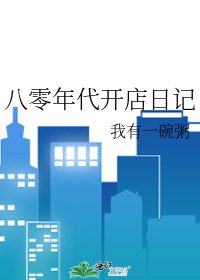 八零年代開店日記
