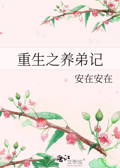 重生之養弟記