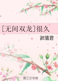 （BL/无间双龙同人）[无间双龙]很久