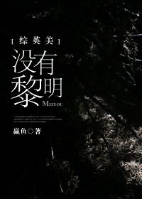 （BG/英美劇同人）沒有黎明